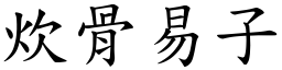 炊骨易子 (楷體矢量字庫)