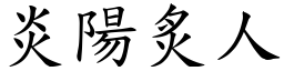 炎阳炙人 (楷体矢量字库)