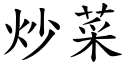 炒菜 (楷体矢量字库)