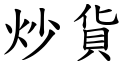 炒货 (楷体矢量字库)