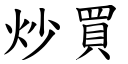 炒买 (楷体矢量字库)