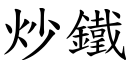 炒鐵 (楷體矢量字庫)