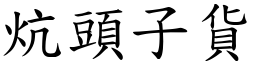 炕头子货 (楷体矢量字库)