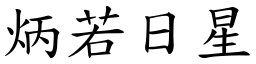 炳若日星 (楷体矢量字库)