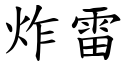 炸雷 (楷體矢量字庫)