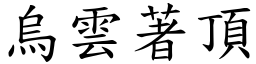 烏雲著頂 (楷體矢量字庫)