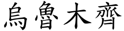 乌鲁木齐 (楷体矢量字库)