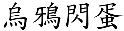 烏鴉閃蛋 (楷體矢量字庫)