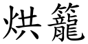 烘笼 (楷体矢量字库)