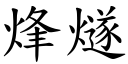 烽燧 (楷體矢量字庫)