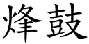 烽鼓 (楷体矢量字库)