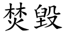 焚毁 (楷体矢量字库)