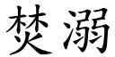 焚溺 (楷体矢量字库)