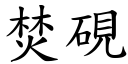 焚硯 (楷體矢量字庫)