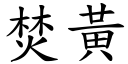 焚黃 (楷體矢量字庫)