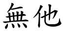 無他 (楷體矢量字庫)