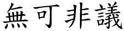 无可非议 (楷体矢量字库)