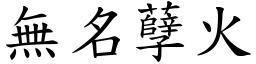 無名孽火 (楷體矢量字庫)