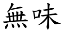 無味 (楷體矢量字庫)