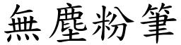 无尘粉笔 (楷体矢量字库)