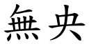 无央 (楷体矢量字库)