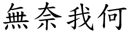 無奈我何 (楷體矢量字庫)