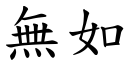 無如 (楷體矢量字庫)