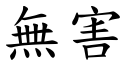 無害 (楷體矢量字庫)