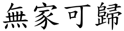 无家可归 (楷体矢量字库)