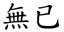 无已 (楷体矢量字库)