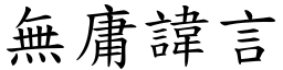 無庸諱言 (楷體矢量字庫)