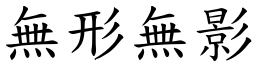 无形无影 (楷体矢量字库)