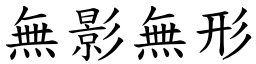 無影無形 (楷體矢量字庫)