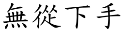 無從下手 (楷體矢量字庫)