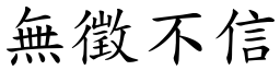 無徵不信 (楷體矢量字庫)