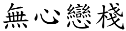 无心恋栈 (楷体矢量字库)