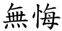 无悔 (楷体矢量字库)