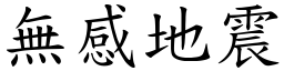 无感地震 (楷体矢量字库)