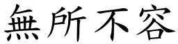 無所不容 (楷體矢量字庫)