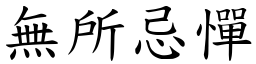 无所忌惮 (楷体矢量字库)