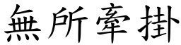 無所牽掛 (楷體矢量字庫)