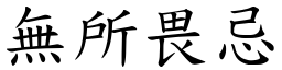 無所畏忌 (楷體矢量字庫)