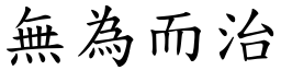 无为而治 (楷体矢量字库)