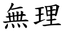 無理 (楷體矢量字庫)