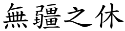 無疆之休 (楷體矢量字庫)