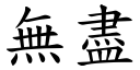 無盡 (楷體矢量字庫)