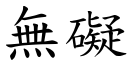 无碍 (楷体矢量字库)