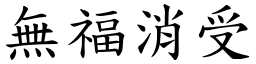 無福消受 (楷體矢量字庫)