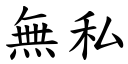 無私 (楷體矢量字庫)