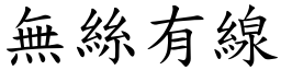 無絲有線 (楷體矢量字庫)